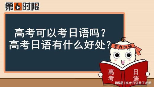 高考可以考日语吗 高考日语有什么好处