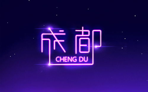 发光字体