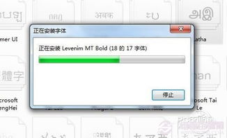 win7 win8系统字体批量安装越来越少 