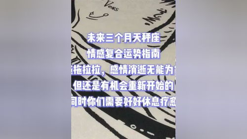 塔罗测试 未来三个月天秤座 情感 复合 运势的指南 感情消逝无能为力,但还有机会重新开始,需要好好休息疗愈 