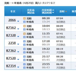 沈阳到叶柏寿k7354途经站点名称 