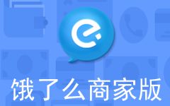 饿了么商家最新版下载安装到手机 shop.ele.me商家版 饿了么商家怎么入驻 饿了么商家注册平台 友情手机站 