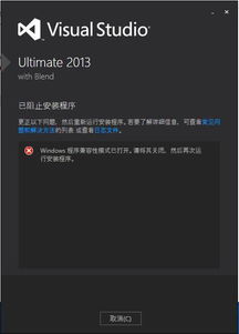 win10安装不了vs2013net