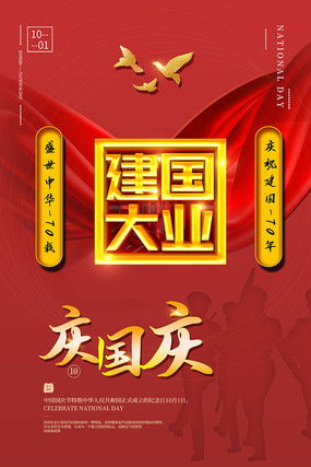国庆大放价宣传海报图片 国庆大放价宣传海报设计素材 红动中国 