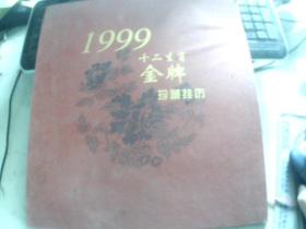 1999十二生肖金牌珍藏挂历 