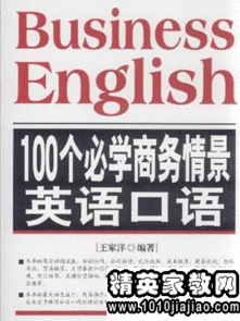 国际商务英语情景口语大全 商务英语口语和普通口语的区别是什么