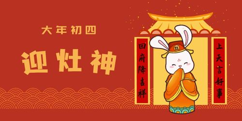 大年初四 迎灶神 