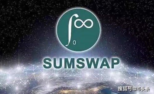 swap去中心化交易所