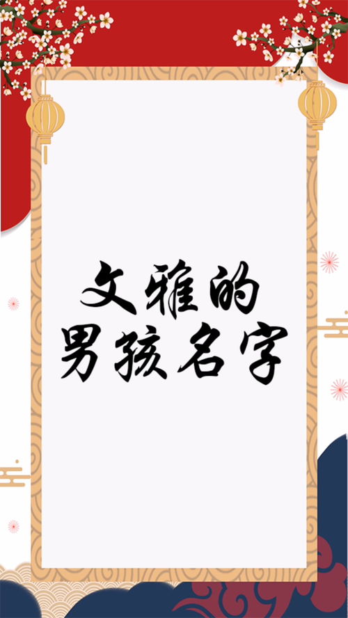 文雅的男孩名字 