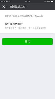 你有交易商户已发起退款,请三天后再注销 