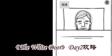 绣湖The White Door第一天攻略_绣湖逃离方块白门D