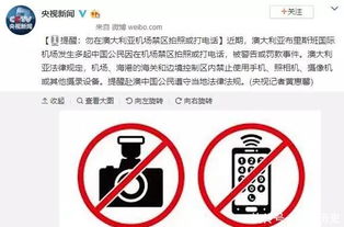 华人注意 最近在澳洲机场,只要看到这张纸,千万别摸手机 