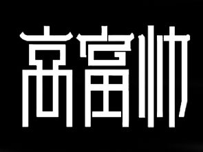 帮我设计个高富帅的字体图片,类似于图中三角形跟字体扣下来一样 最好黑底白字,要超清超清的图片 