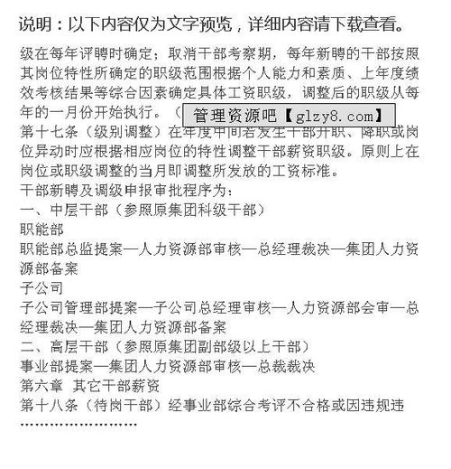 行政管理干部薪资管理办法 制度范本 DOC格式