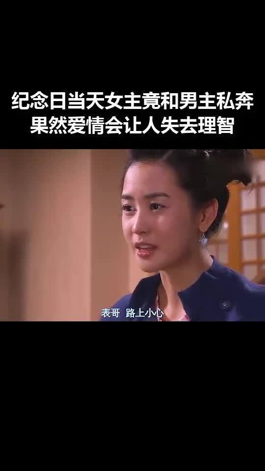 纪念日当天女主竟和男主私奔,果然爱情会让人失去理智 