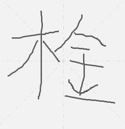 金字是上下结构还是独体字