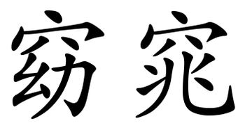 窈窕二字楷书怎么写 