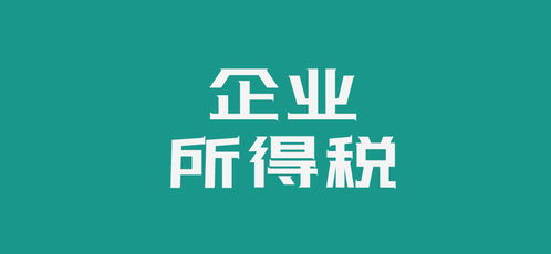 哪些企业可以享受“两免三减”的企业所得税优惠