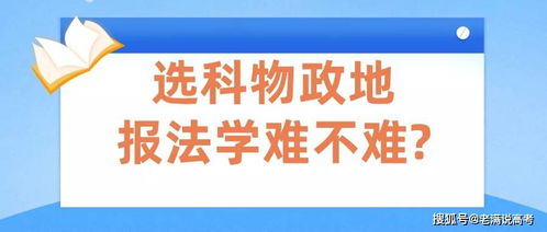 新高考选科组合物政地,考法学难不难