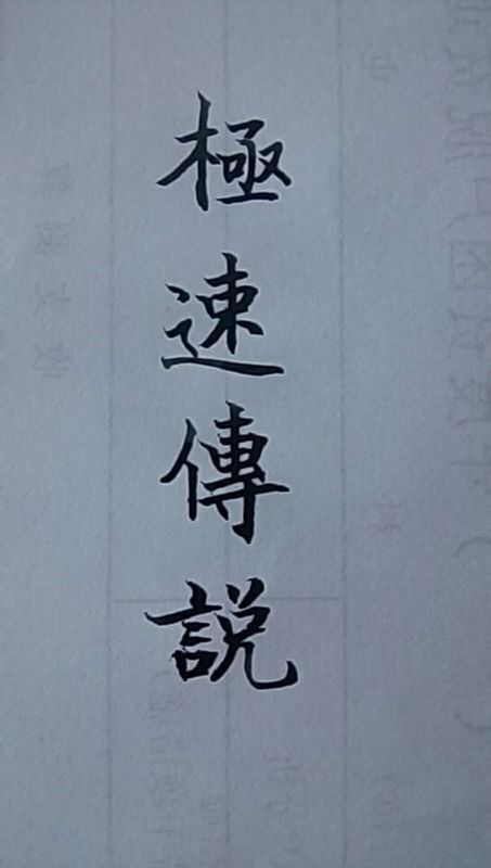 极速传说繁体字怎么写 