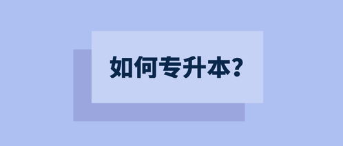 专升本哪种含金量最高？专升本有哪几种形式