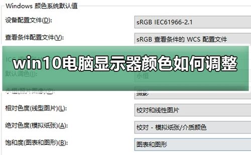 怎么恢复win10电脑显示器的颜色设置