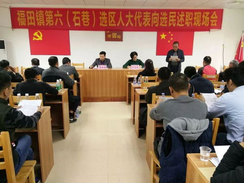 福田镇组织召开第六选区县镇人大代表述职会