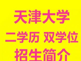 图 考公务员不对口天津学前教育汉语言文学会计短学制二学位招生中 天津学历教育 