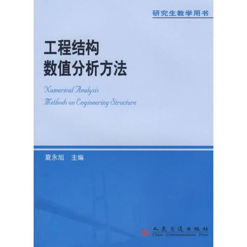 研究生教学用书 工程结构数值分析方法