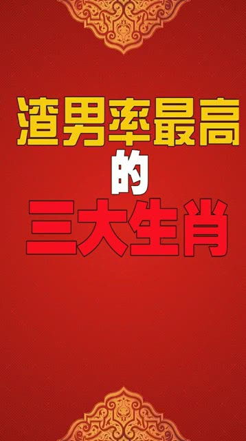 渣男率最高的三大生肖 