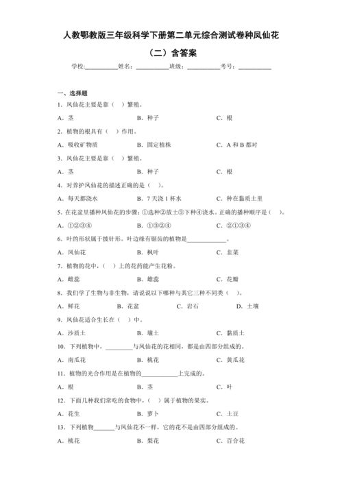 人教鄂教版 2017秋 三年级科学下册第二单元综合测试卷种凤仙花 二 含答案 