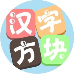 汉字方块