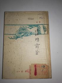 新文学, 清明前后 最早版 1945年中秋 ,茅盾著,国图新善本珍本,封面有书签 文艺 ,馆藏书,32开,191页,大连大众书店印行,书香味浓,品特好,收藏极品,红色文物 