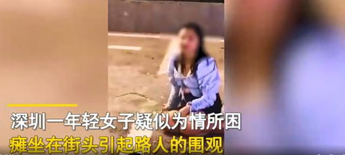 爱的教育 年轻女子疑似为情所困瘫坐街头被围观,大妈伸手拉女子