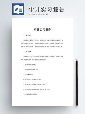 审计实习报告Word模板模板 审计实习报告Word模板背景图 审计实习报告Word模板素材下载 千图网 