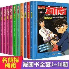 名侦探柯南漫画书全套正版1 10册 侦探悬疑推理小说漫画版 儿童漫画书籍9 12岁 小学生课外阅读 彩色中文版 卡通人物系列