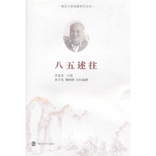 南京大学名家传纪丛书 江南好,白发人未老 八五述往 资本论.学衡.中国思想家评传丛书 黄雪垠 魏晓锴 南京大学出版社9787305097416正版全新图书籍Book