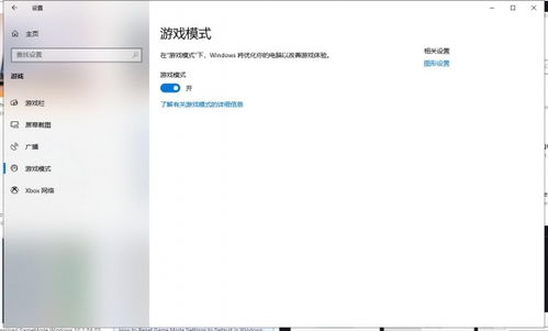 win10玩游戏性能设置