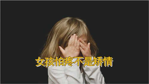 女孩怕疼并不是矫情,而是因为这个 