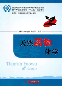 全国高职高专医药院校药学及医学检验技术专业工学结合 十二五 规划教材 天然药物化学