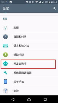 sony手机怎么开启开发者选项 