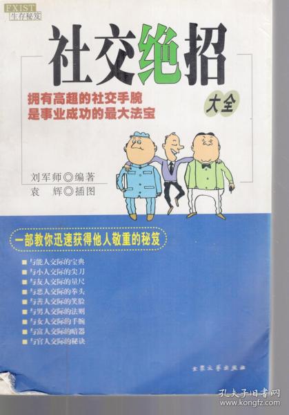 社交绝招大全.生存秘笈.拥有高超的社交手腕是事业成功的最大法宝