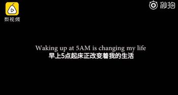5点起床改变了我的生活是什么意思什么梗 为什么要5点起床能改变什么 