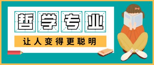 哲学考研 考研哲学专业深度解析,建议收藏