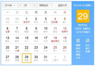 2019年5月29日黄历查询