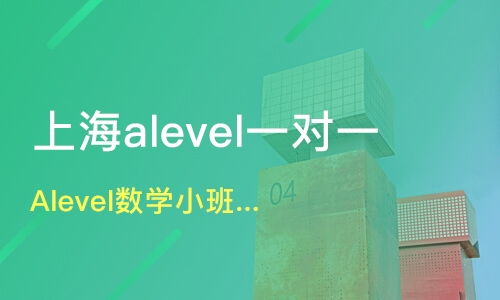 alevel线上课程哪家好(alevel课程培训哪个好)