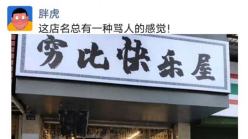 楼下新开了一家饭店,店名总给人一种骂人的感觉,我感觉被冒犯了 