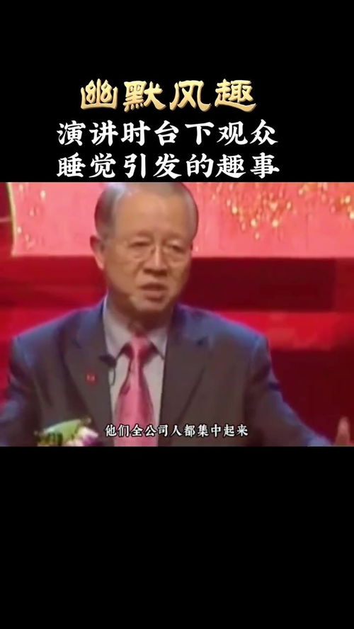 曾仕强易经 曾老演讲时台下观众睡觉引发的趣事 曾仕强教授 幽默搞笑 