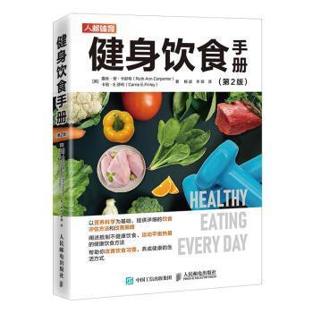 全新正版图书 健身饮食手册 第2版露丝 安 卡彭特卡丽 芬利人民邮电出版社9787115536754 健身运动基本知识饮食营养学基本普通大众只售正版图书