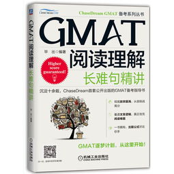 《GMAT阅读理解(长难句精讲)/ChaseDream GMAT备考系列丛书》-图书推荐
